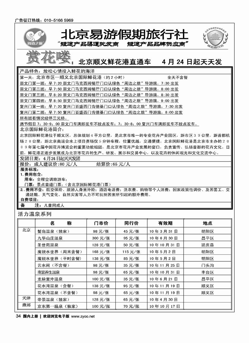 周边之旅·北京易游假期旅行社（往前放）2黑