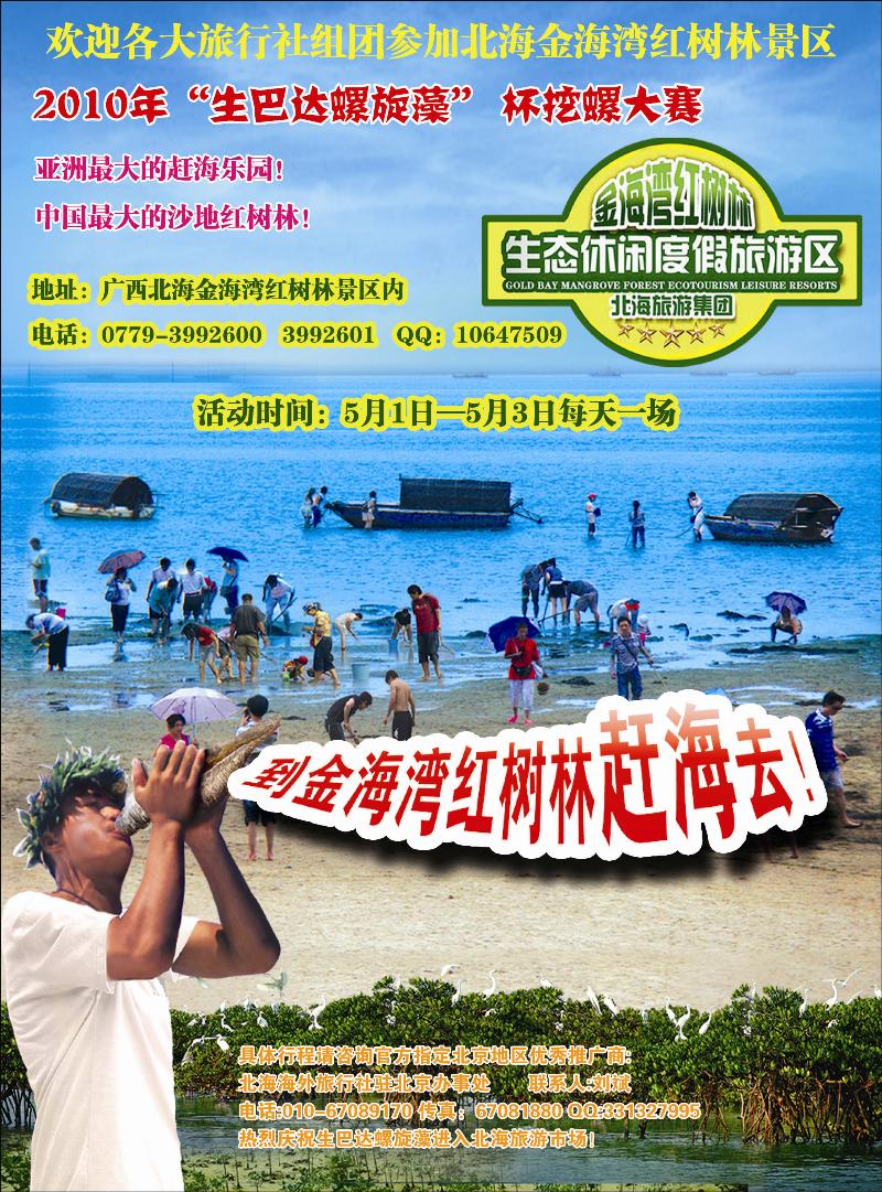 广西北海金海湾红树林景区