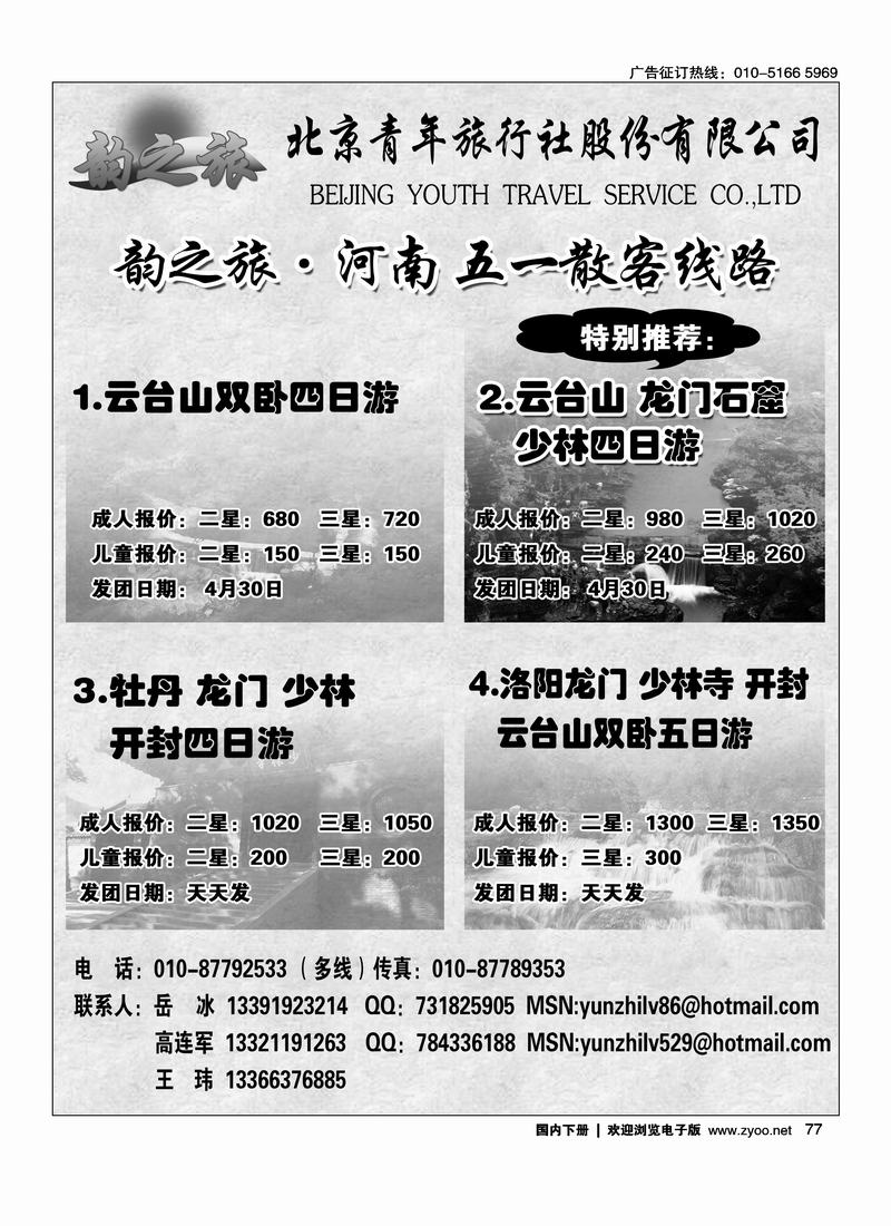 北京青年旅行社股份有限公司·韵之旅·河南5.1黄金周线路（前七位）  前七位