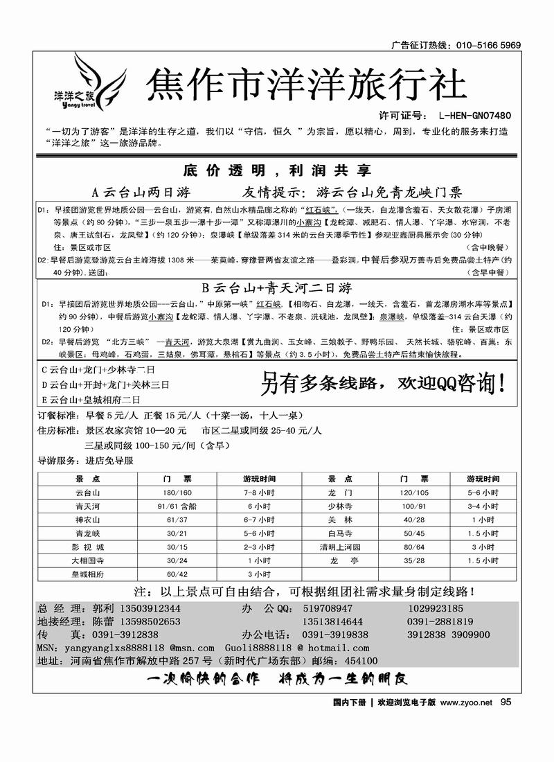 焦作市洋洋旅行社·-云台山专业地接(北京+内蒙)