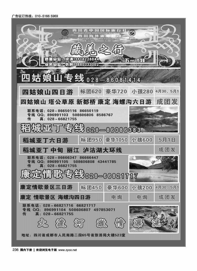 四川省中国国际旅行社-藏羌之行·四姑娘山、稻城、康定情歌线