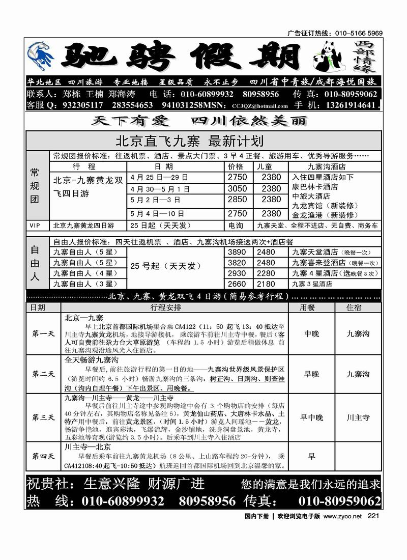 驰骋假期（省青旅）—北京九寨直飞——右（二页对开）