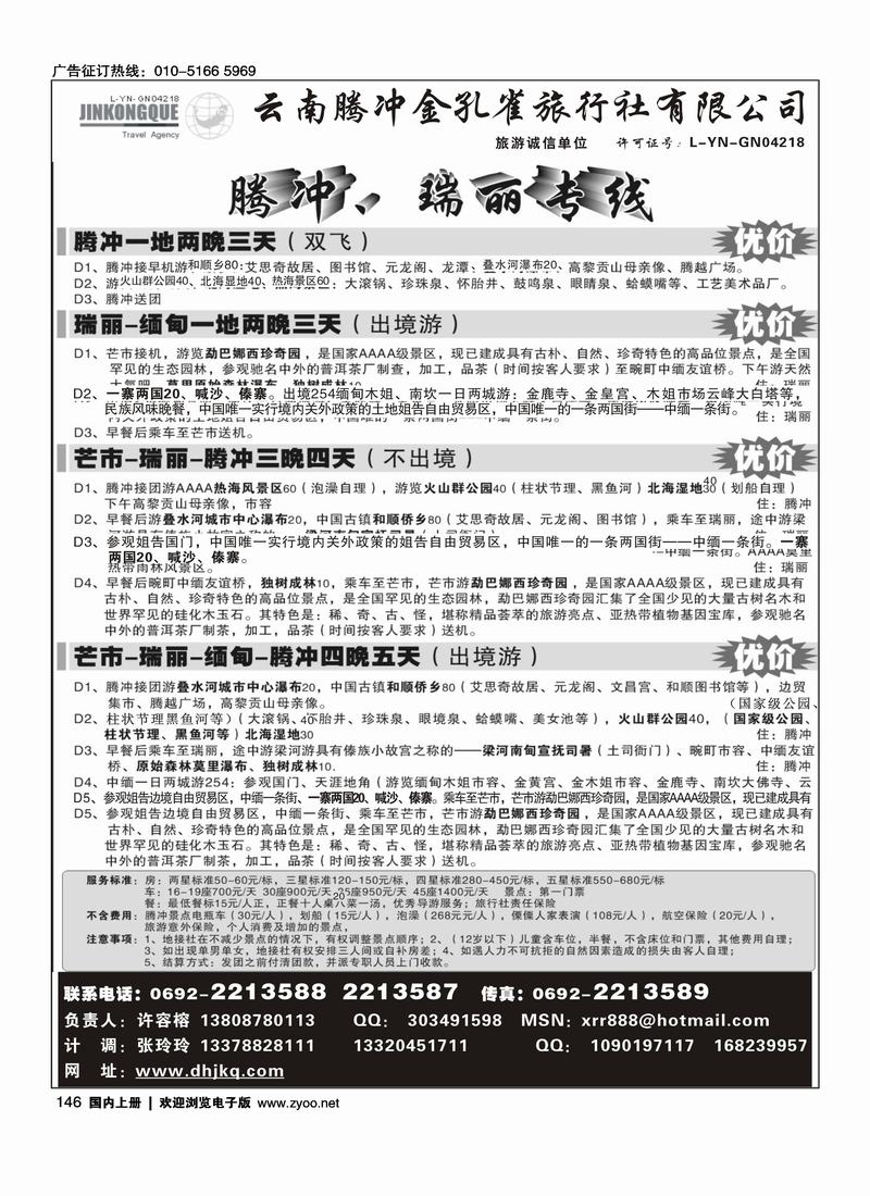 云南腾冲金孔雀旅行社-腾冲瑞丽专线