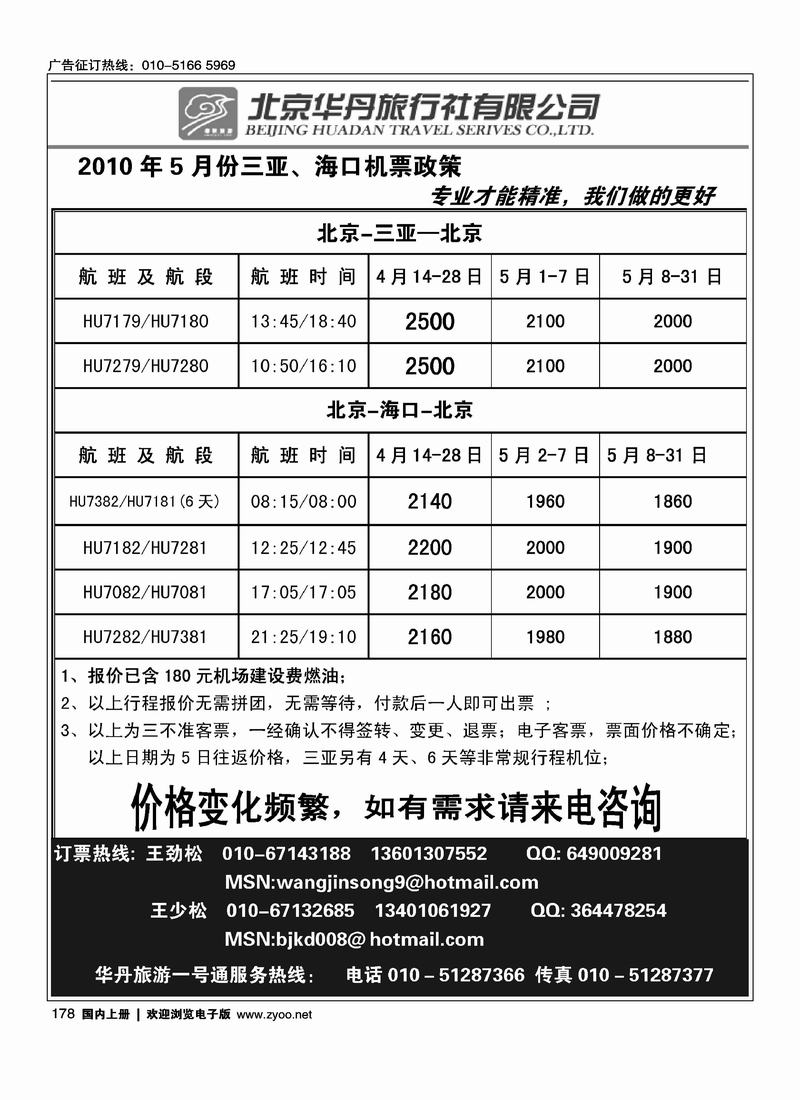 北京华丹（海南春秋）旅行社·机票政策
