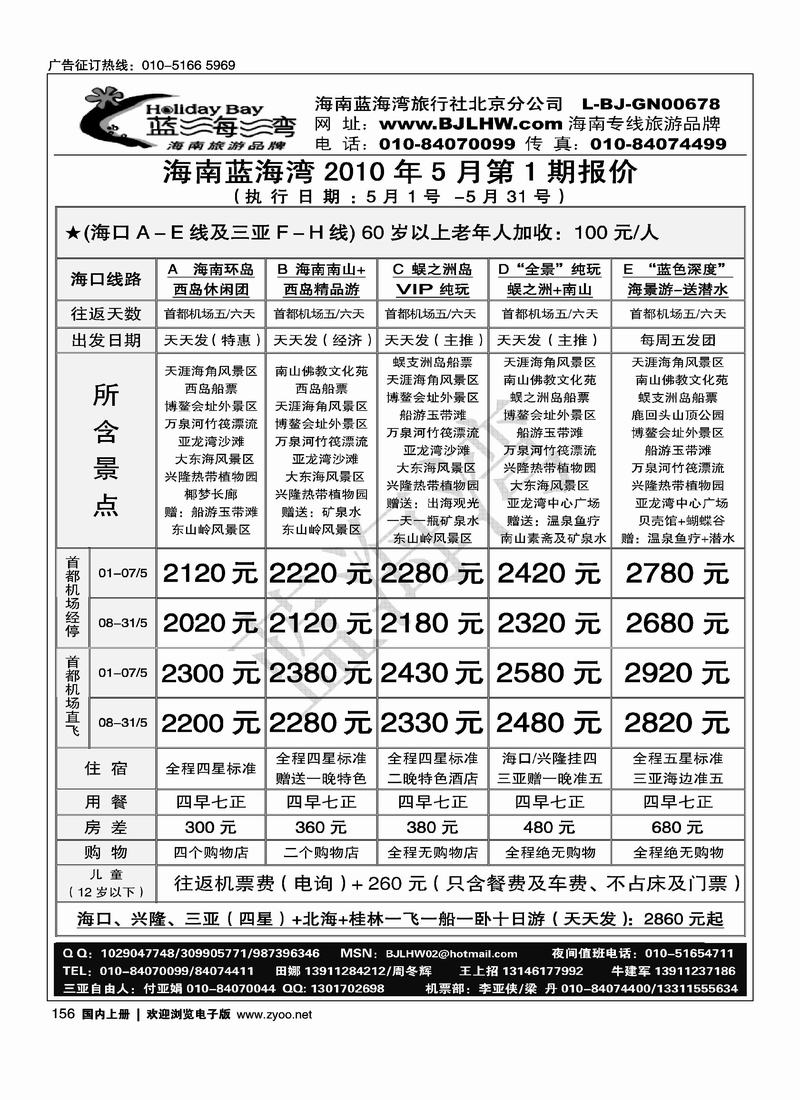 海南蓝海湾旅行社北京公司（3页）对开海南第三位