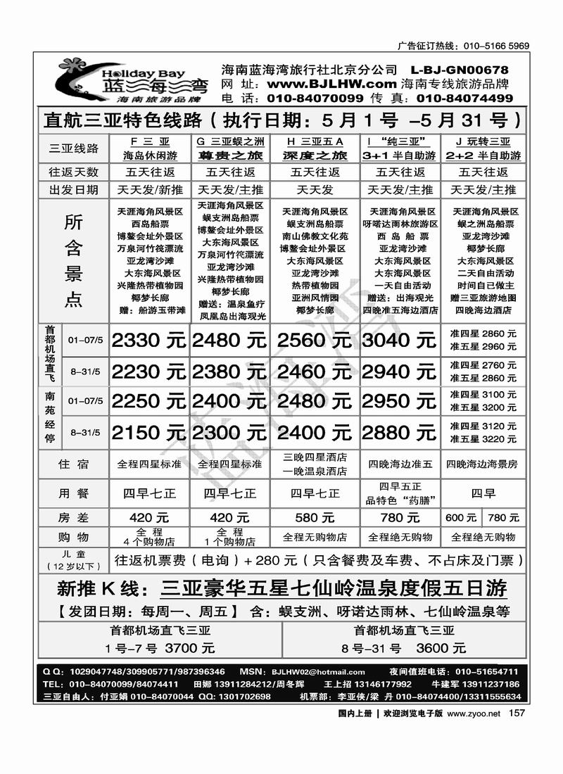 海南蓝海湾旅行社北京公司（3页）对开海南第三位2