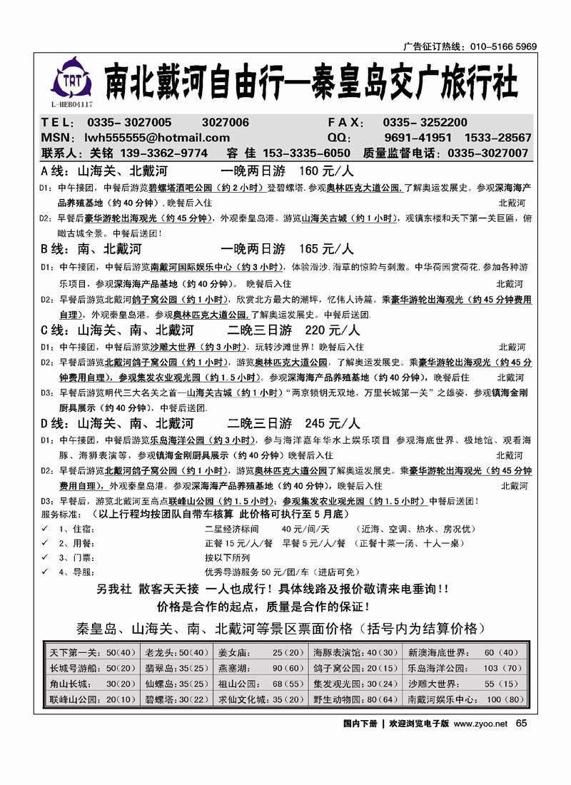 北戴河专线-秦皇岛交广旅行社