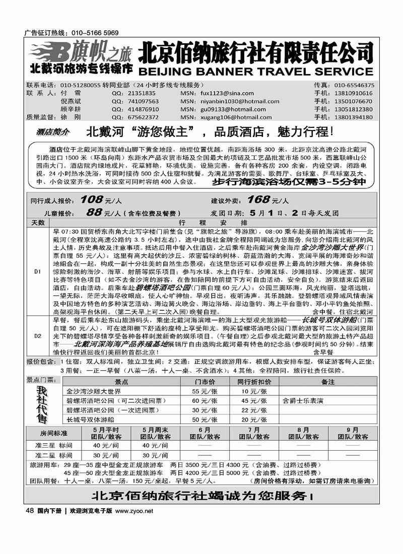 旗帜之旅-北戴河旅游专线操作1页（挨着海滨假期的）
