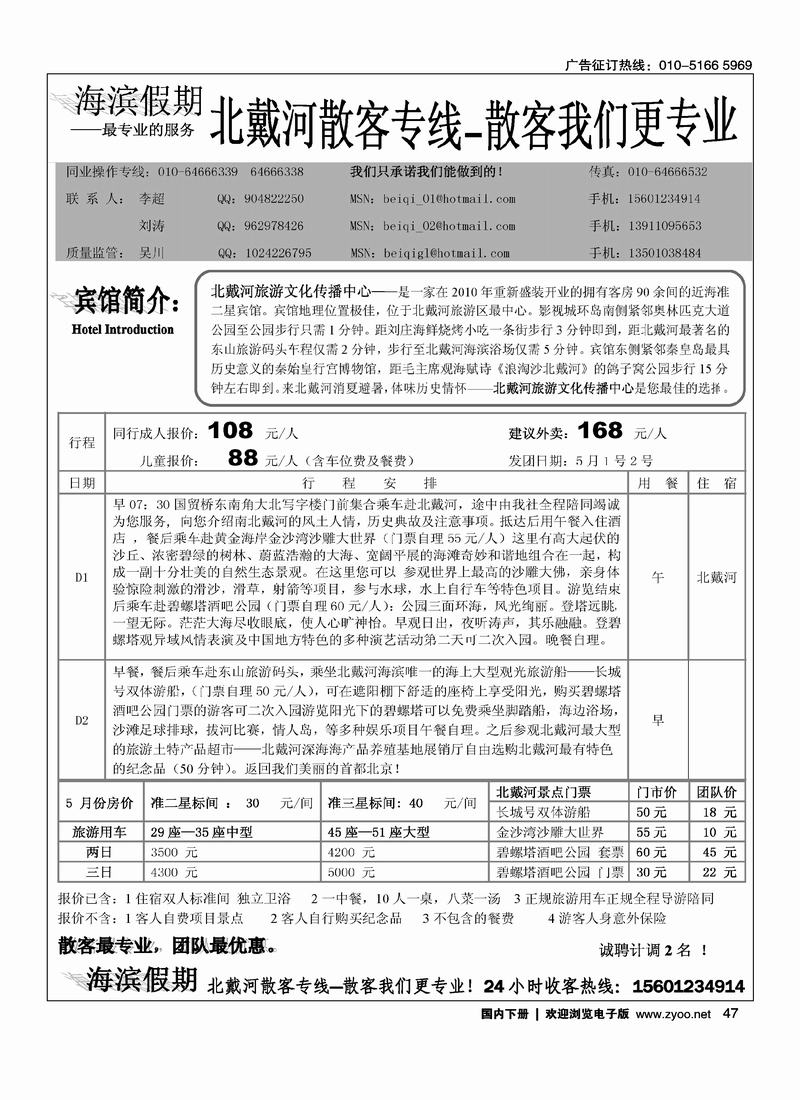 海滨假期北戴河散客专线    （ 挨着佰纳旅游）