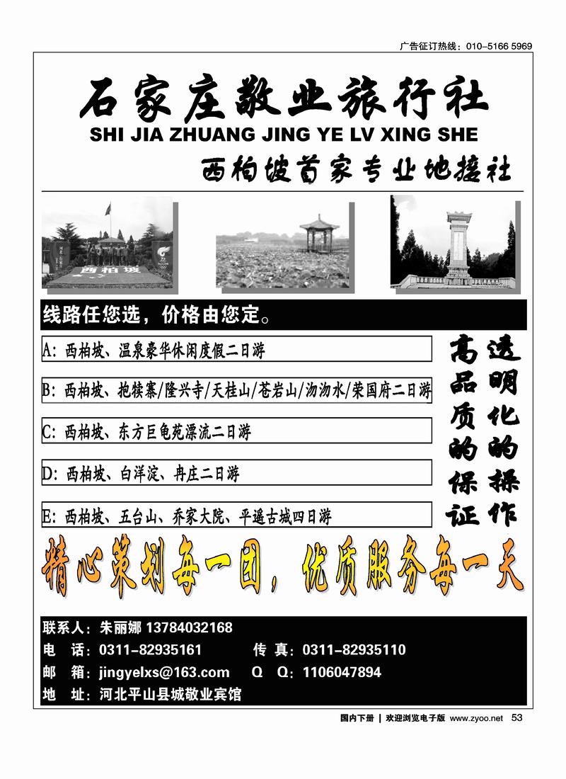 石家庄敬业旅行社（西柏坡）