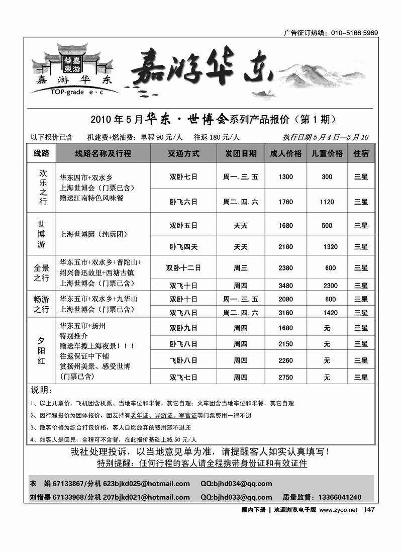北京华丹（海南春秋）旅行社·华东线