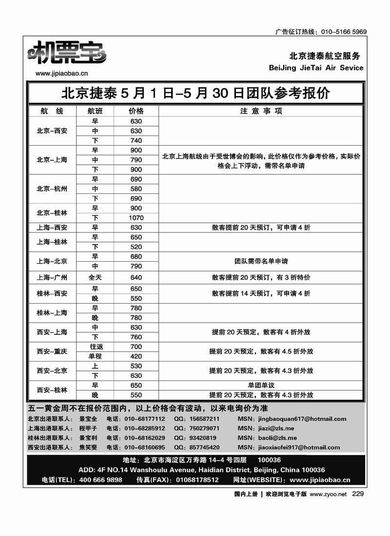 北京捷泰航空服务机票