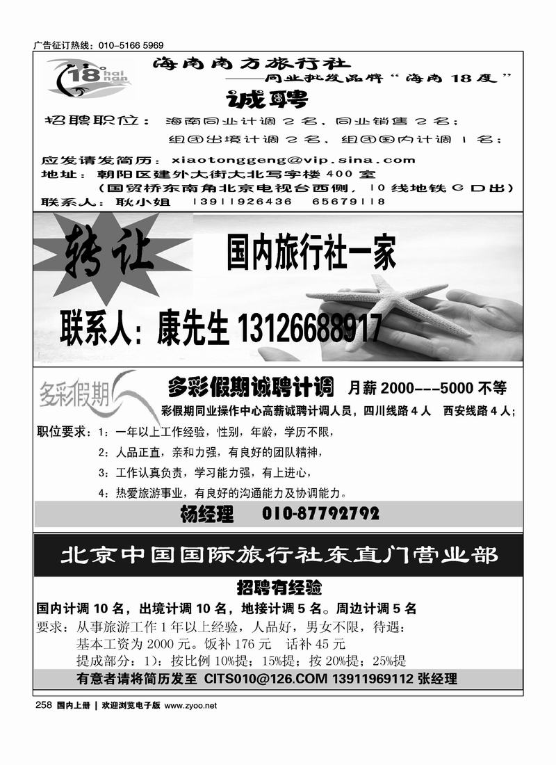 18度海南招聘四分之一旅行社转让（14）多彩假期招聘14北京中国国际旅行社东直门营业部（14）