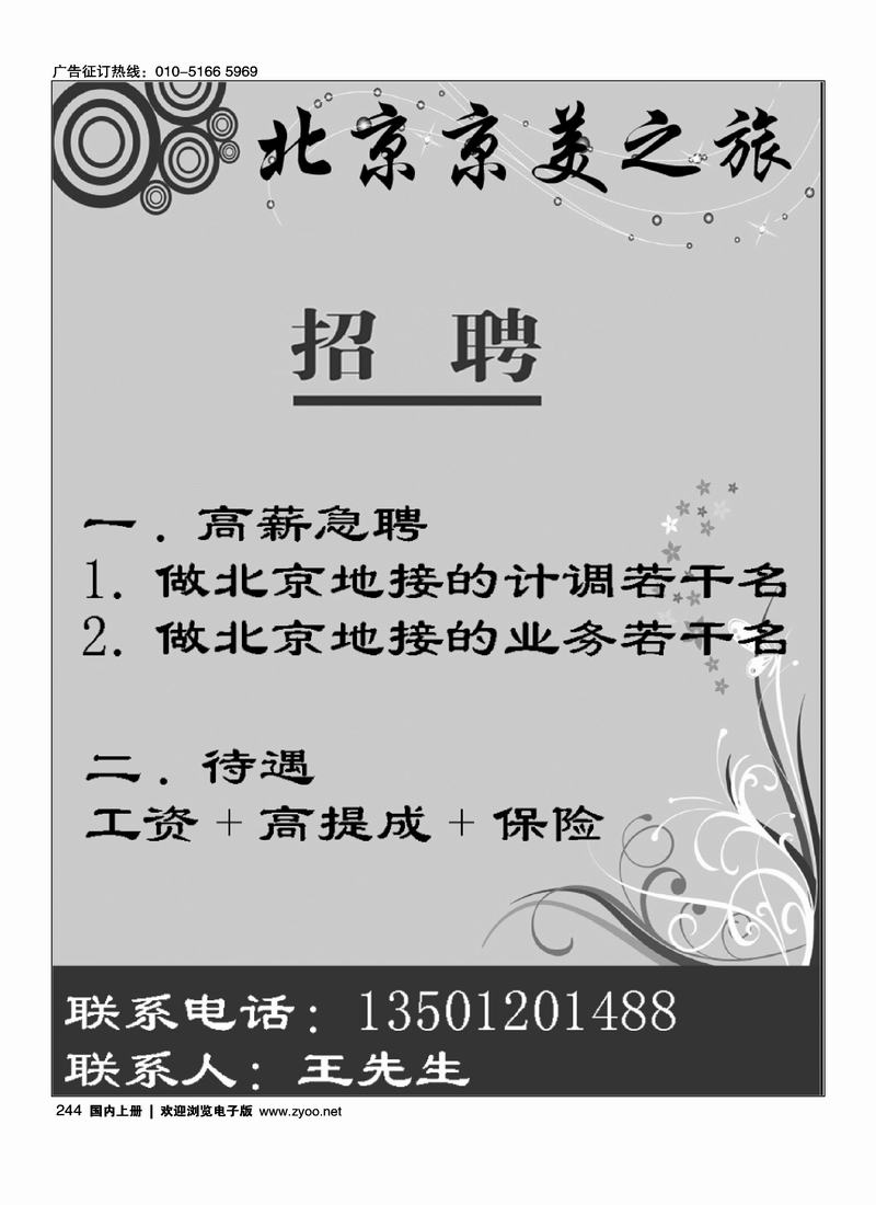 北京京美之旅招聘