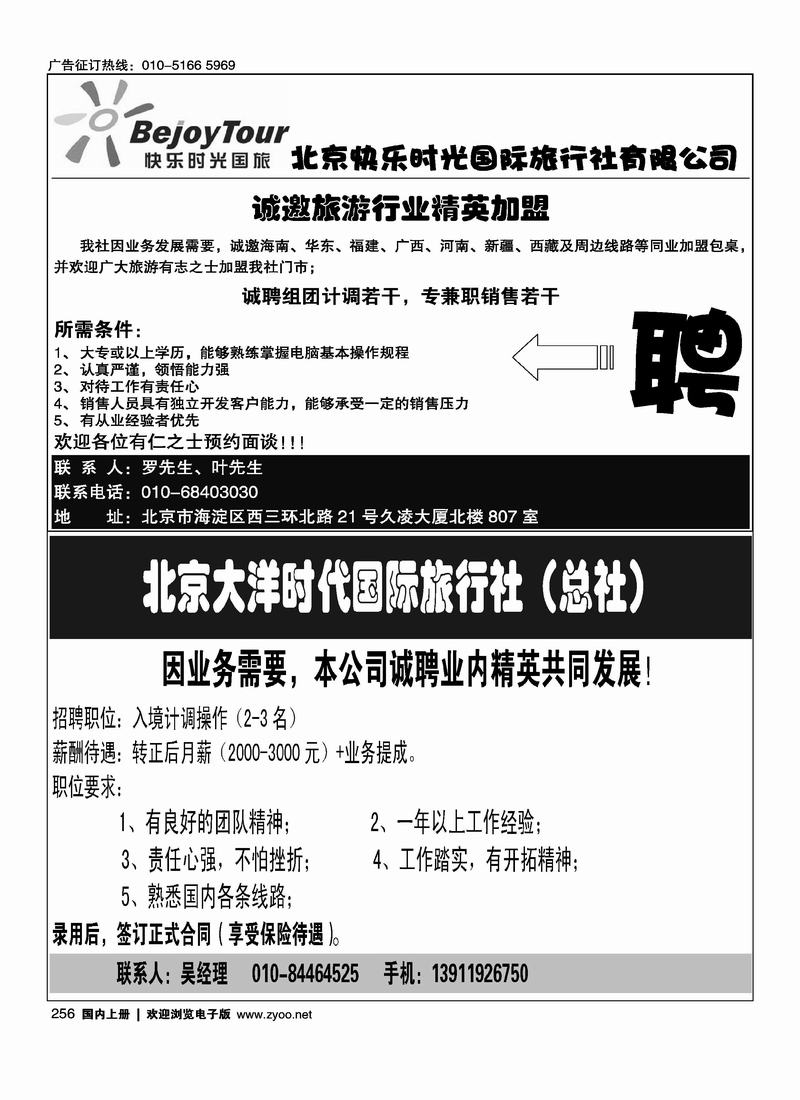 北京快乐时光国际旅行社有限公司（半版）大洋时代招聘(二分之一)
