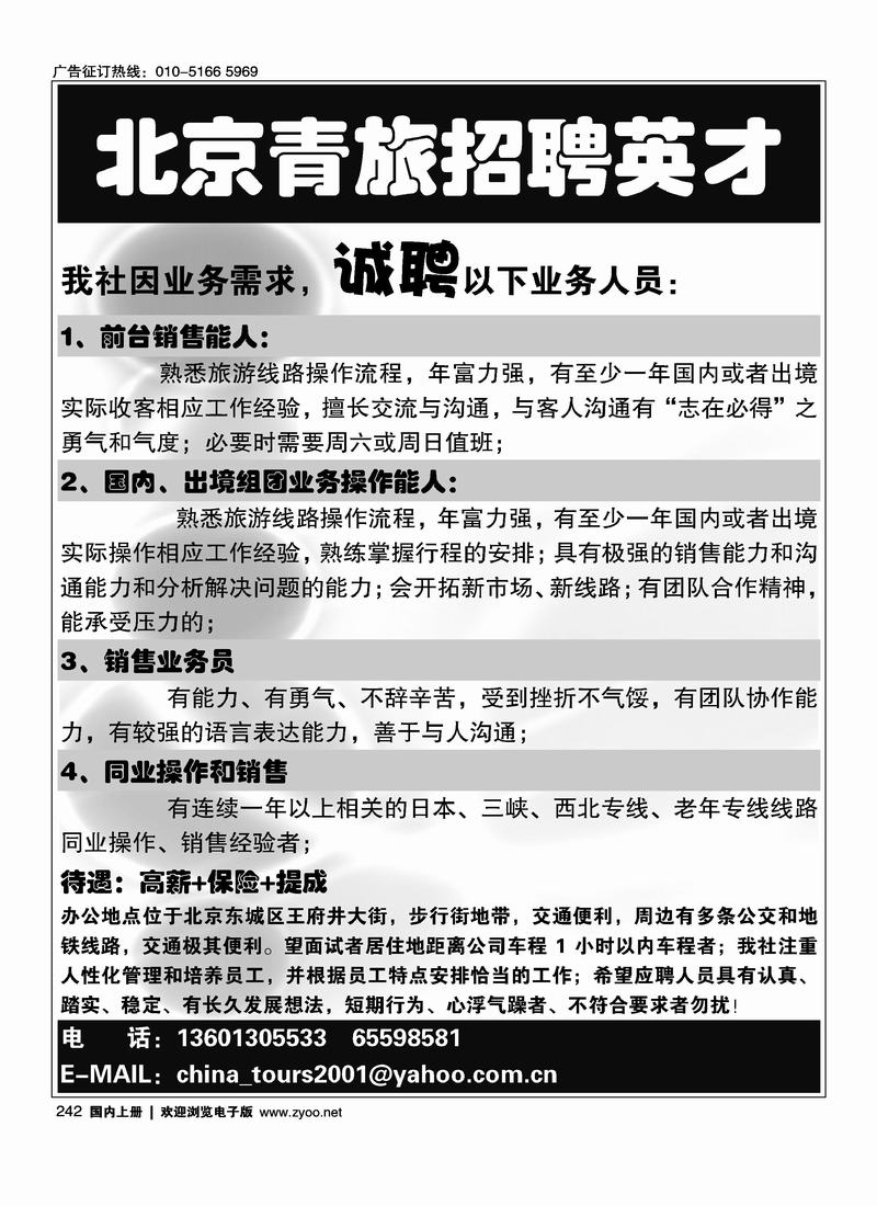北京青旅招聘英才
