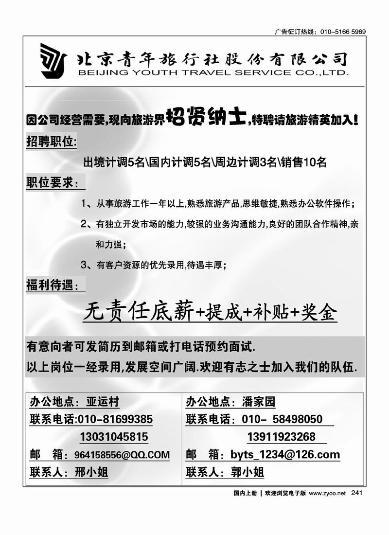 北京青旅诚聘（第一次上要往前放）