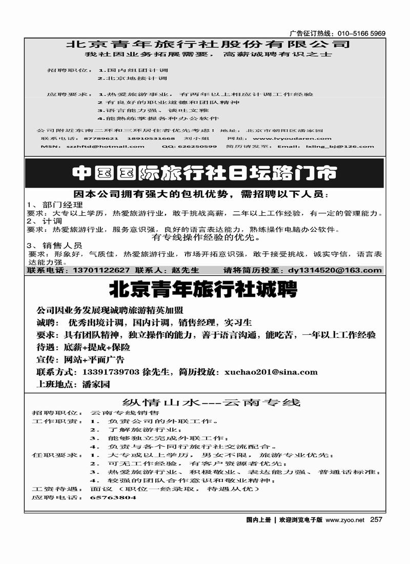 北青招聘四分之一（琴琴）湖南易程天下-鑫欣假期(四分之一)北京青年旅行社诚聘（四分之一）（徐经理）纵情山水招聘四分之一