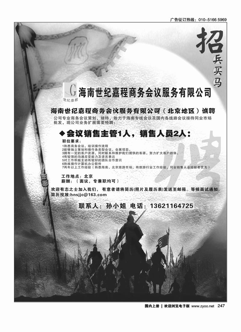 海南世纪嘉程商务会议有限公司-北京区招聘（单数页，尽量排前）