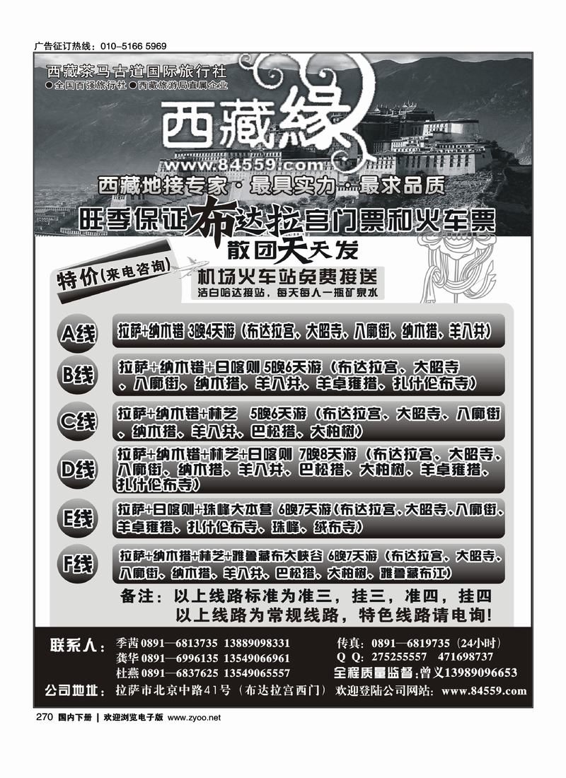 西藏茶马古道国际旅行社-西藏缘假期·西藏专线·(靠前排，右手边)