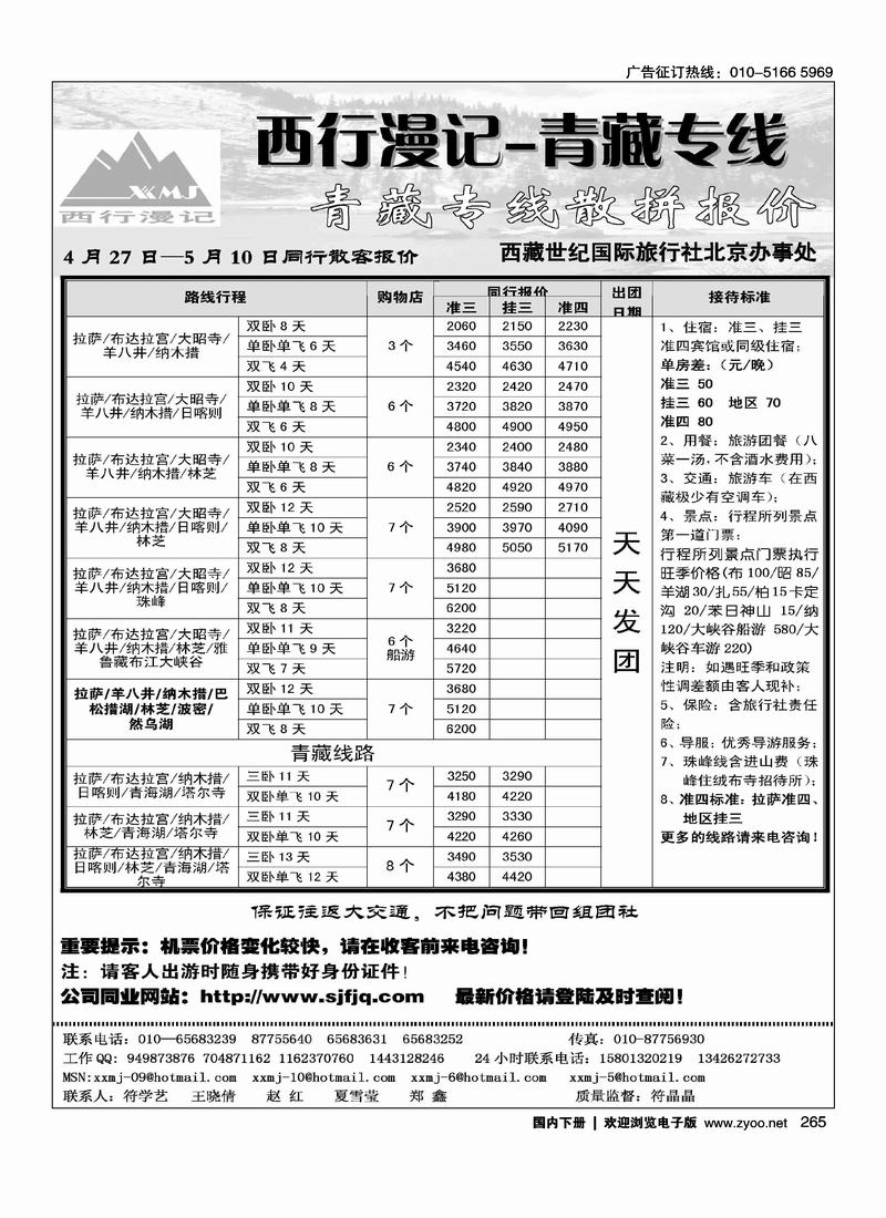 西行漫记·青藏专线（前排）