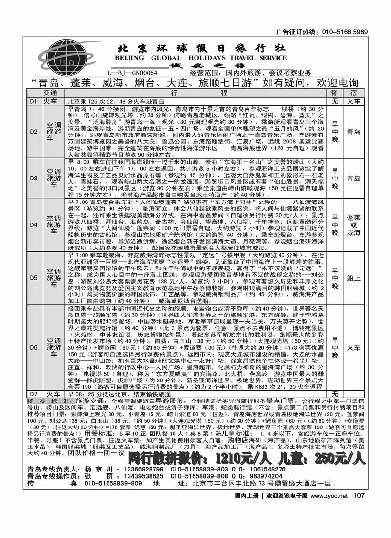 北京环球假日旅行社（前排）