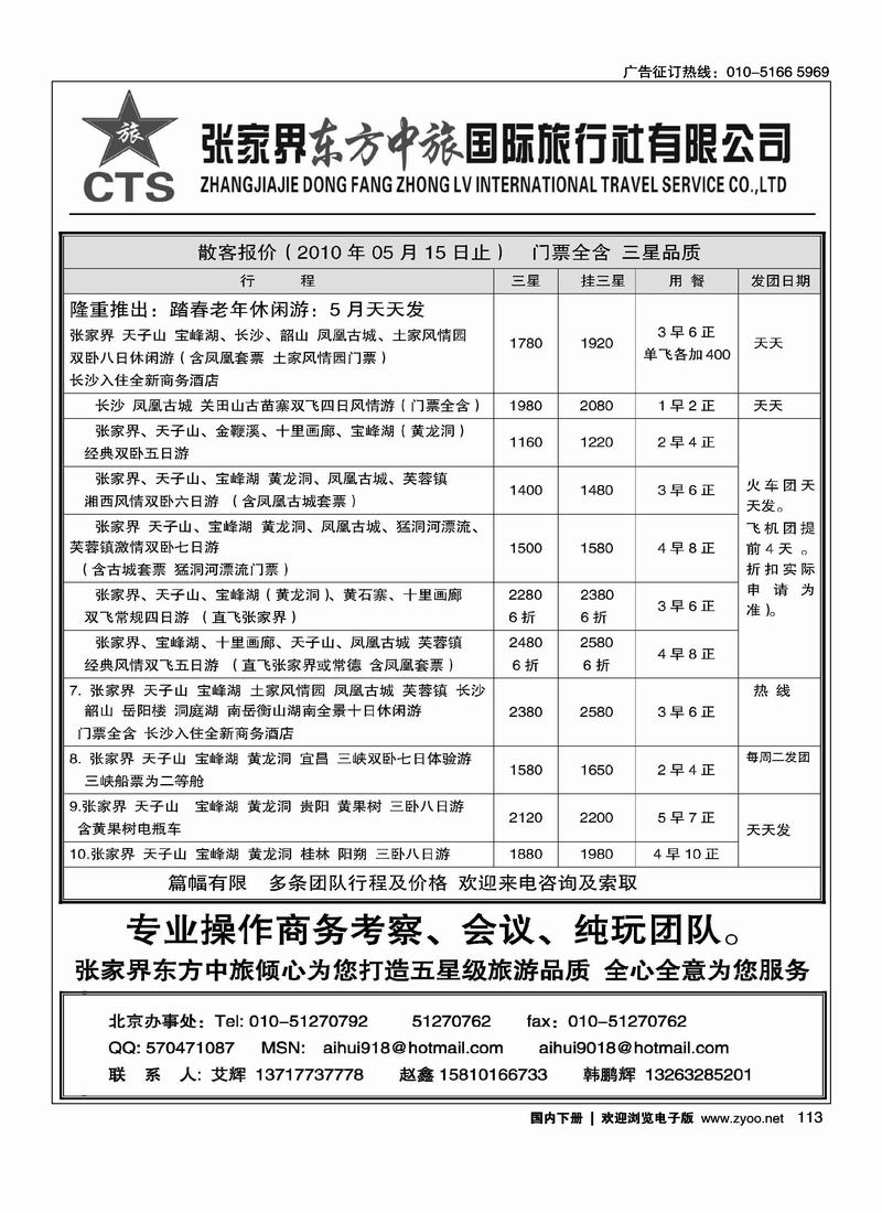 张家界东方中旅国际旅行社有限公司（一定前排啊）
