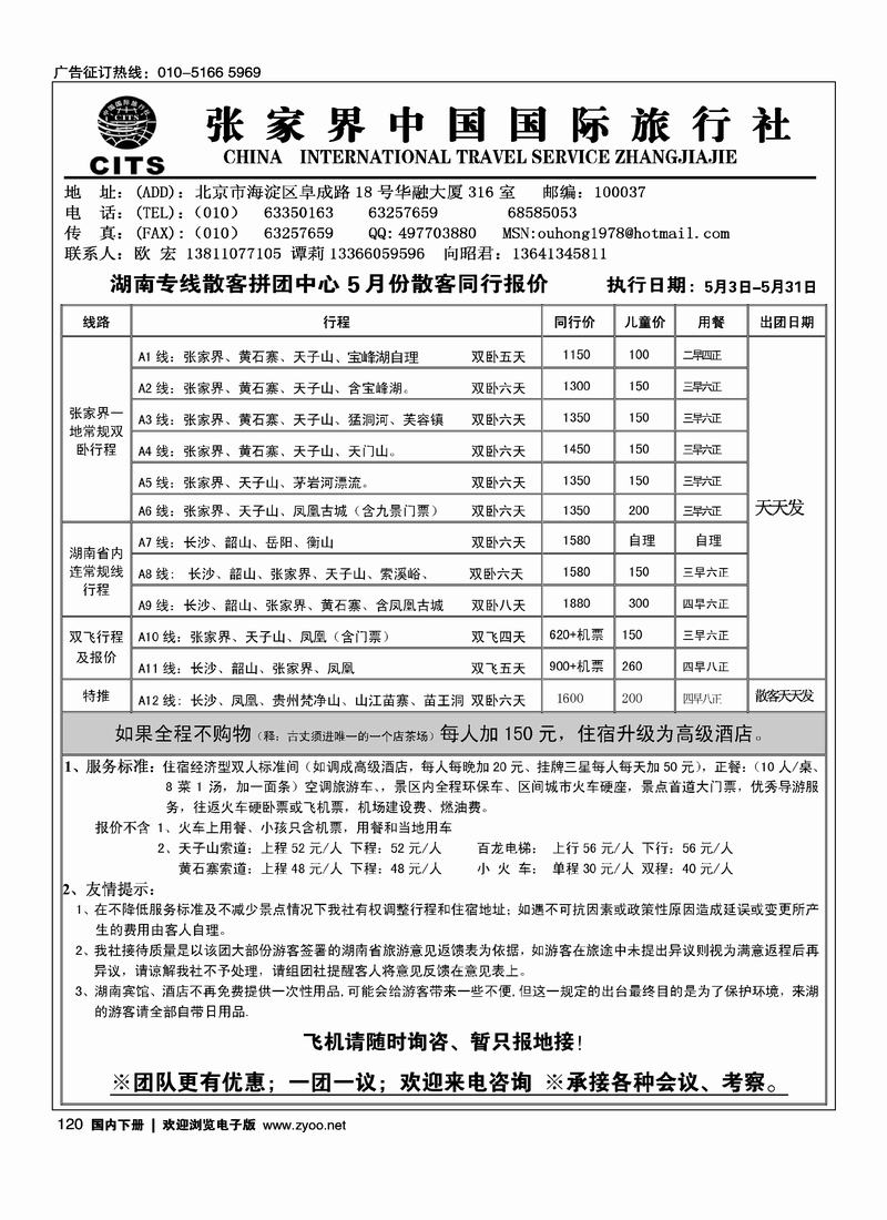 张家界中国国际旅行社（欧宏）