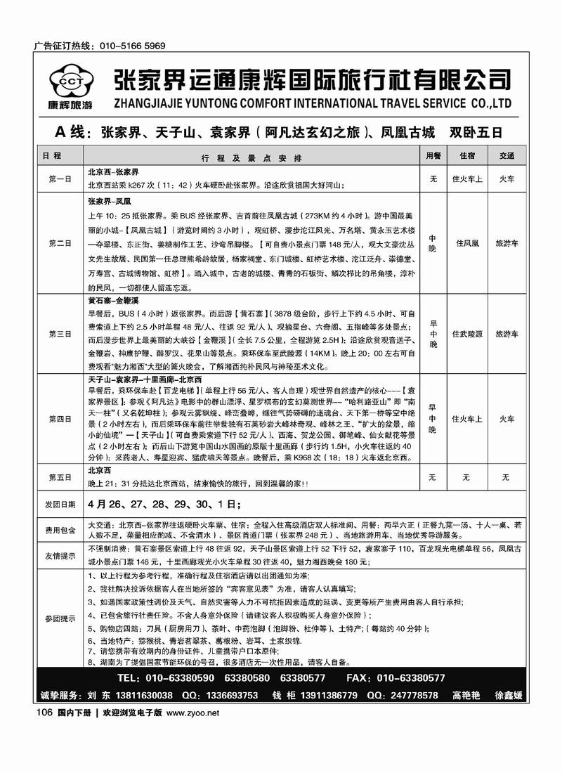 张家界运通康辉国际旅行社   2页对开， 刘东  第三位