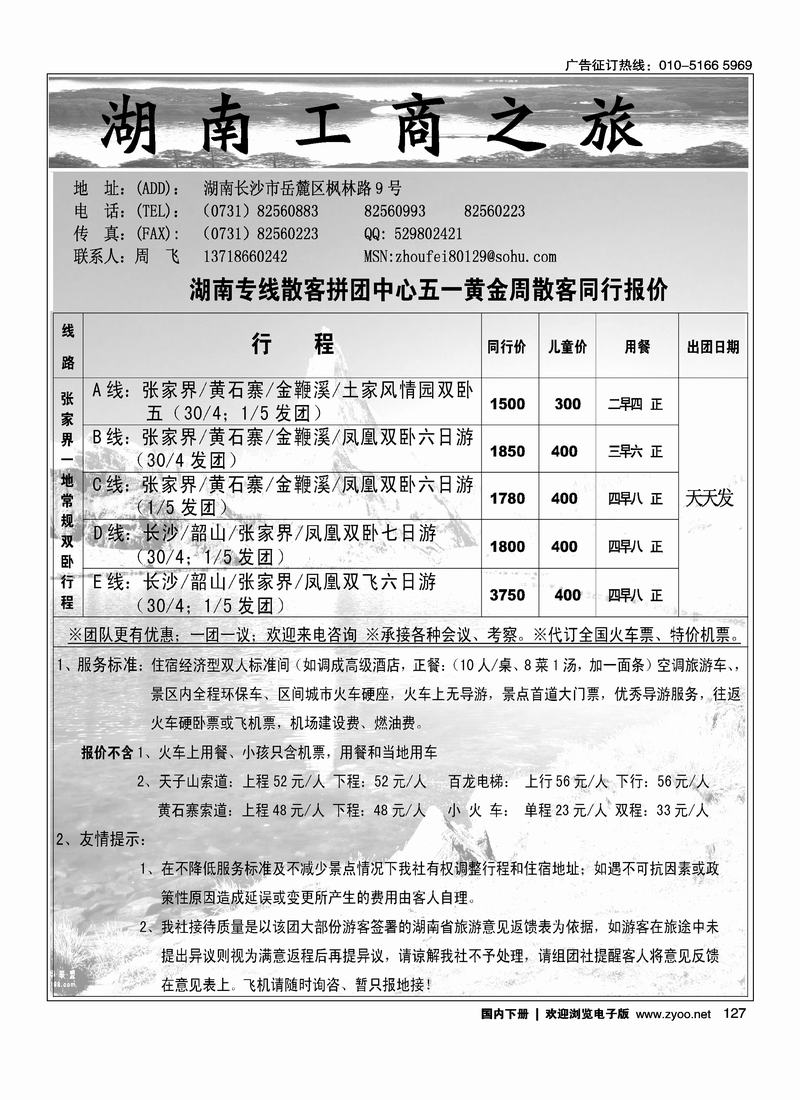 湖南工商之旅旅行社(周飞)
