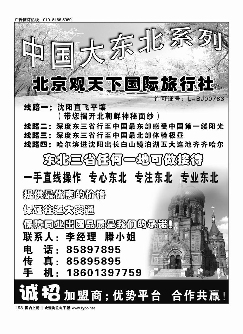 东北同业·北京观天下国际旅行社