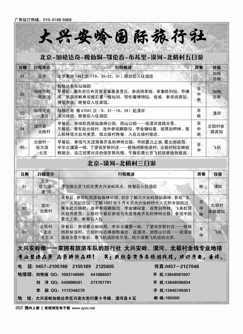 大兴安岭国际旅行社