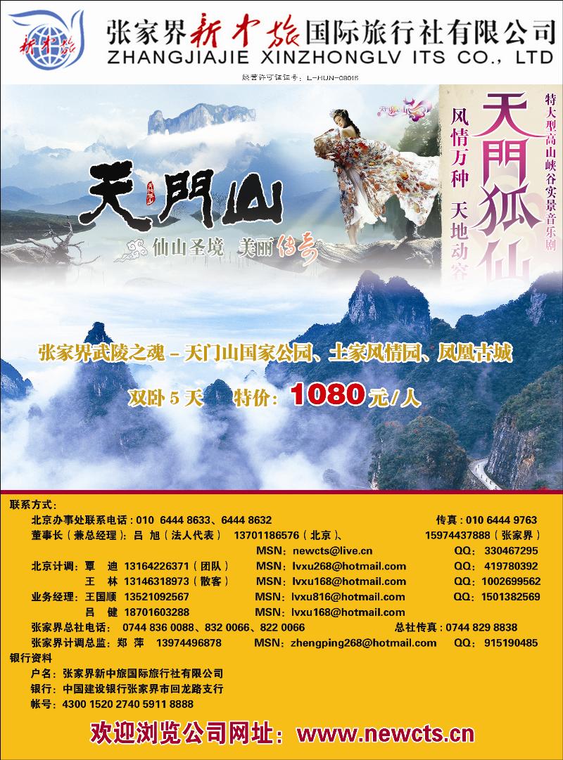 张家界新中旅国际旅行社有限公司 副本副本