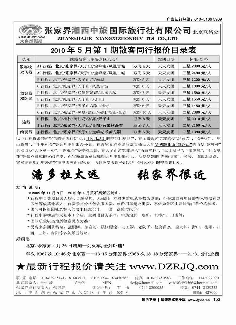 大自然假期---张家界湘西中旅北京办事处      张宏彪