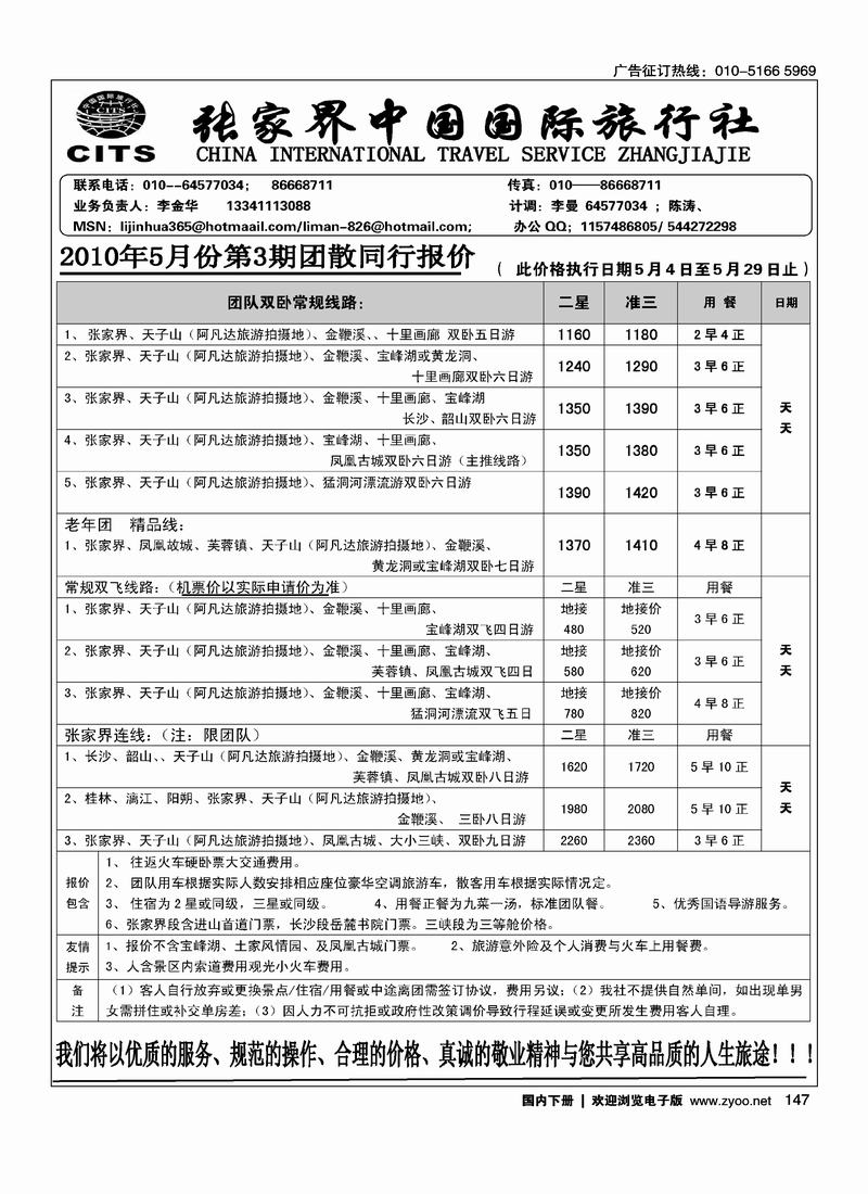 张家界中国国际旅行社（李金华）