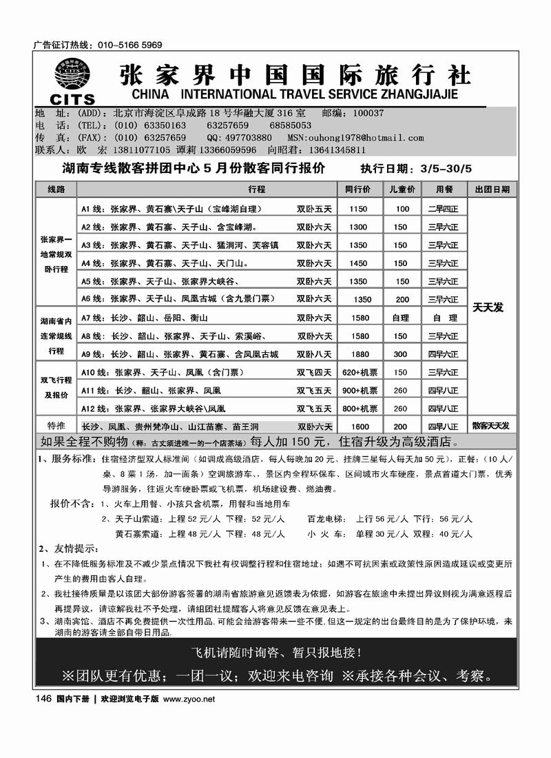 张家界中国国际旅行社（欧宏）