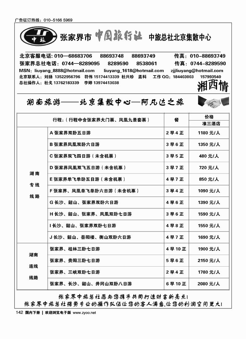 张家界中旅总社北京办事处(刘扬)