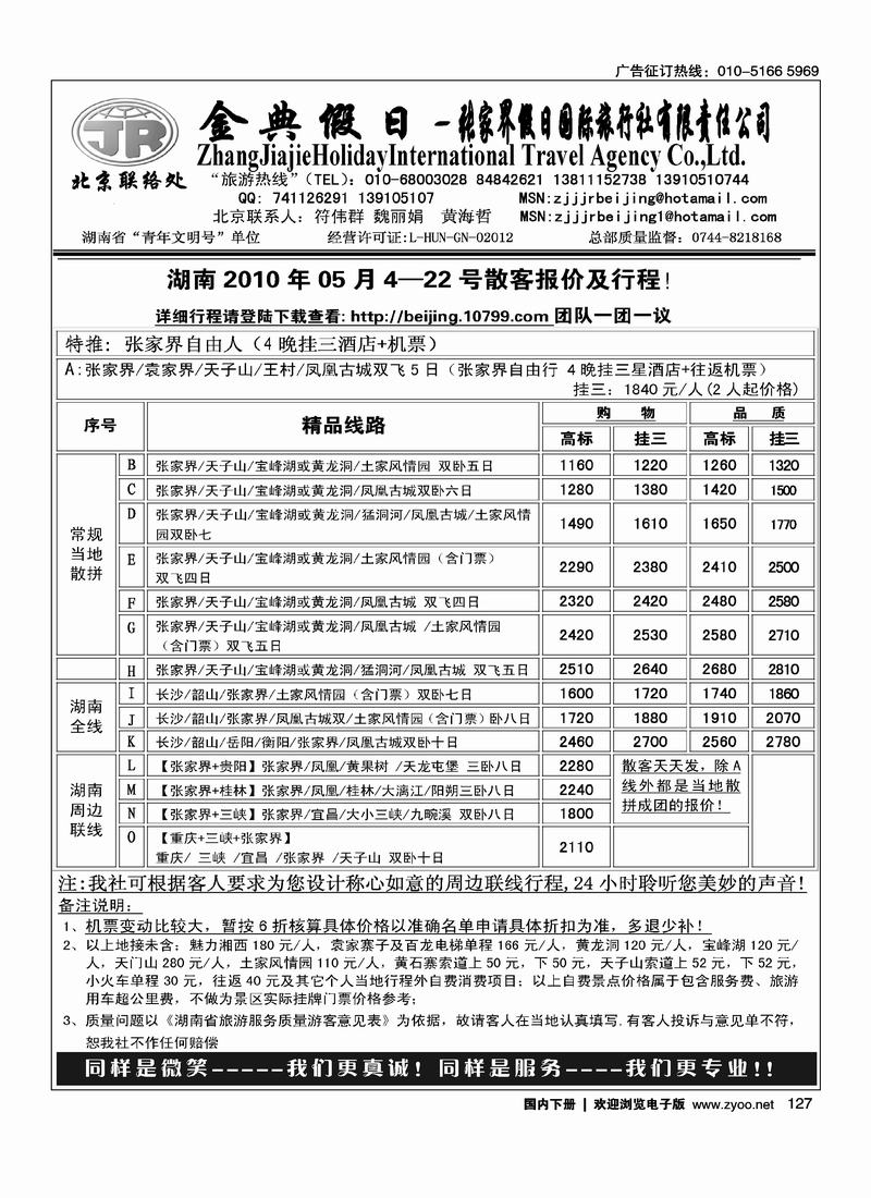 张家界假日旅游有限公司（符伟群）第四位
