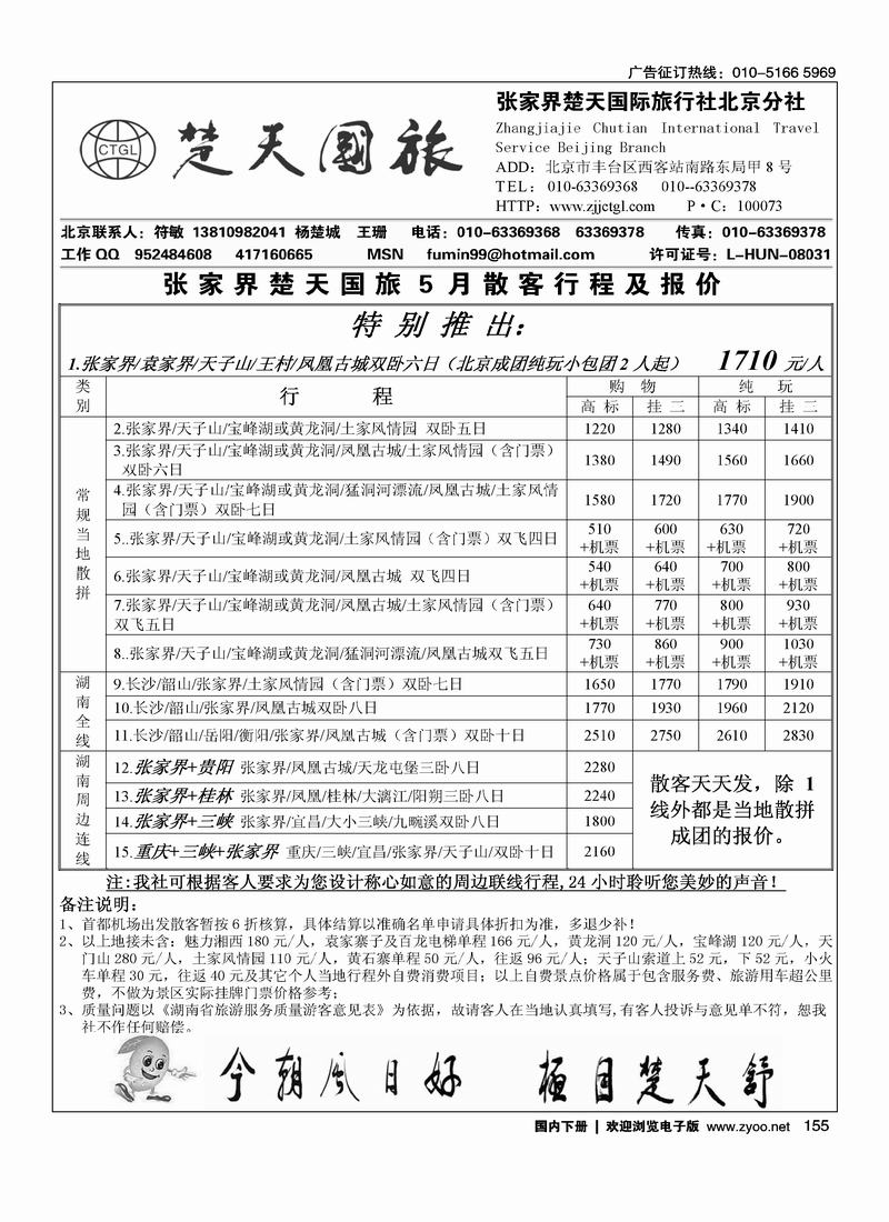 张家界楚天国际旅行社有限公司    符敏