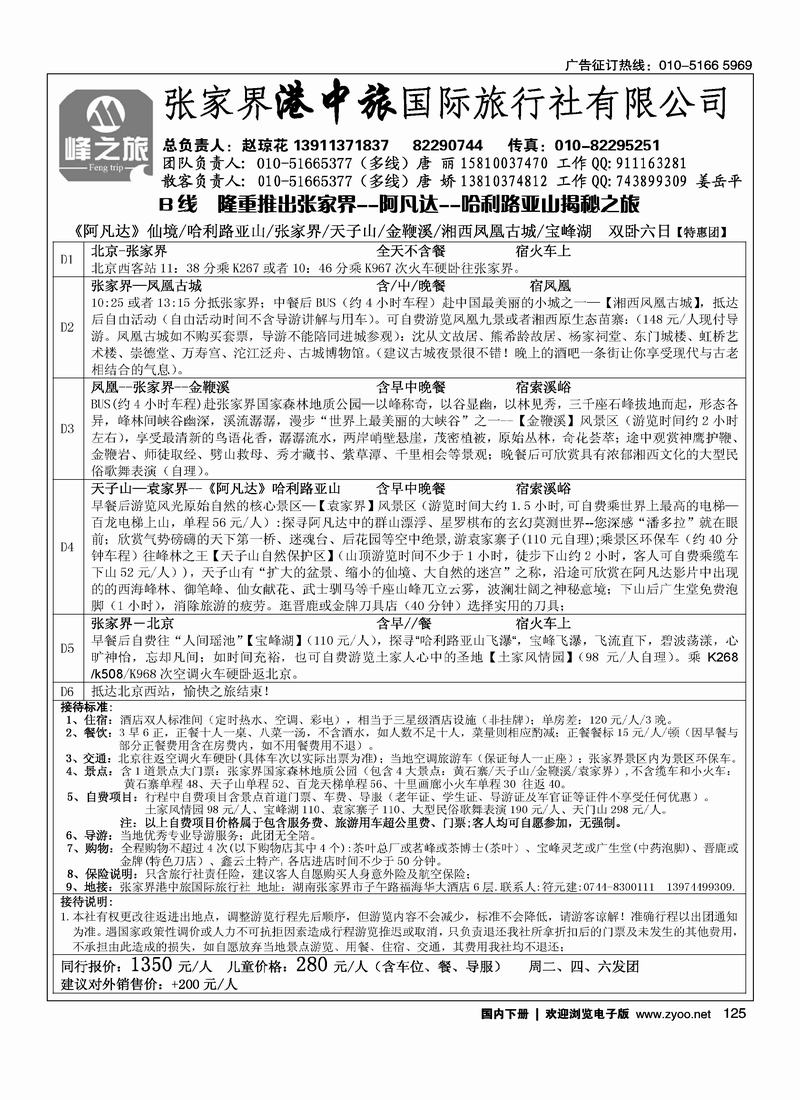 张家界港中旅国际旅行社（对开）第二位1