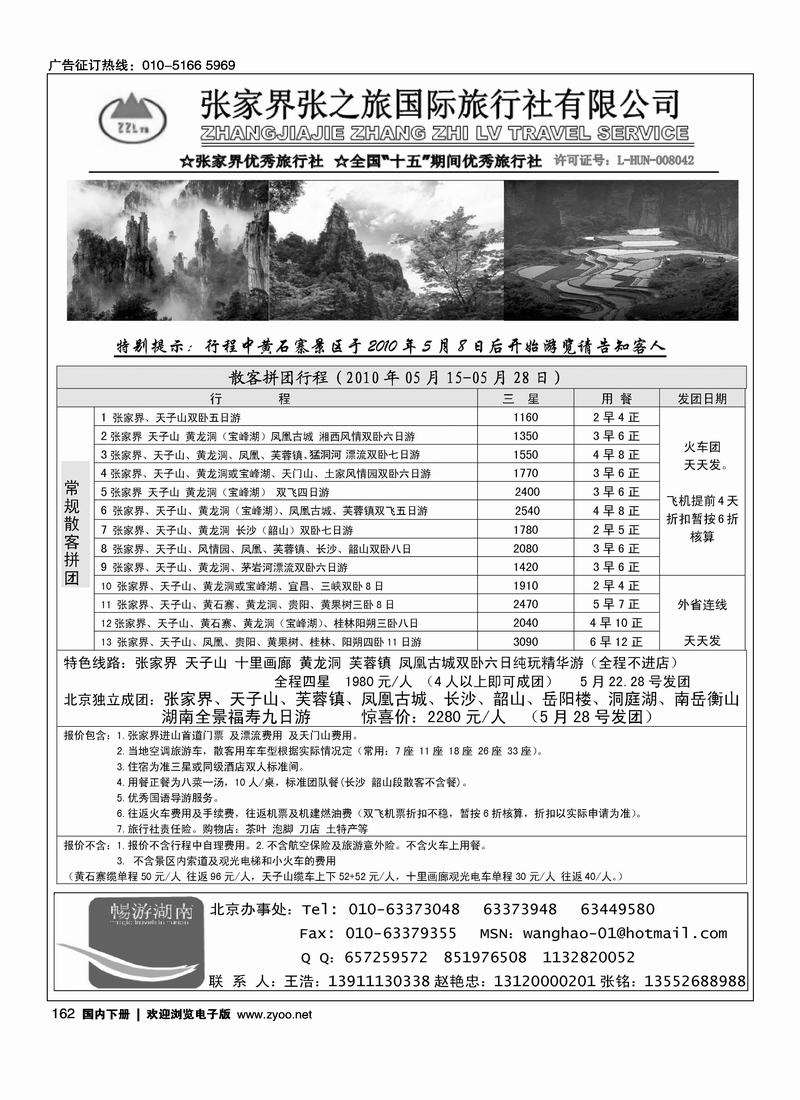 张家界湘西中旅国际旅行社（王浩）