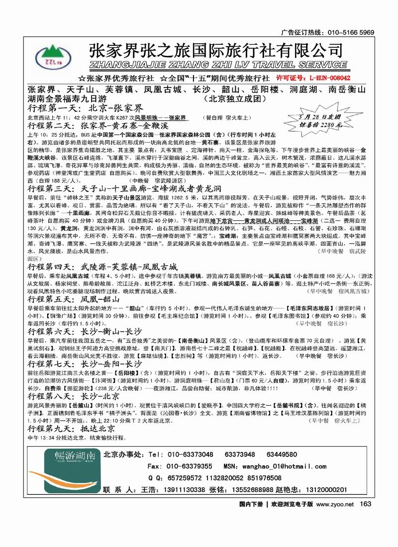 张家界湘西中旅国际旅行社（王浩）2