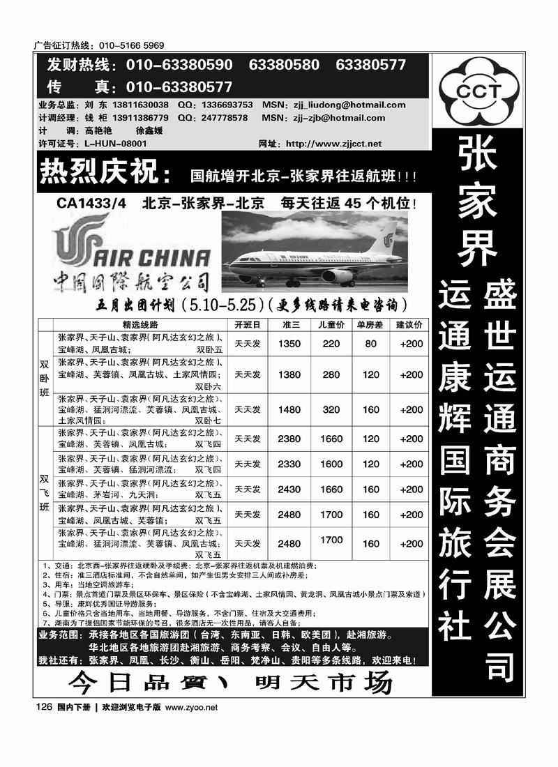 张家界运通康辉国际旅行社    刘东  第三位