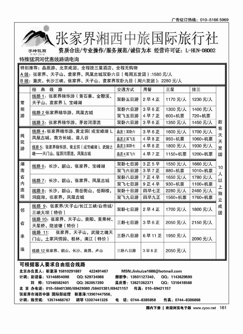 湘西中旅国际旅行社————靳惠泽