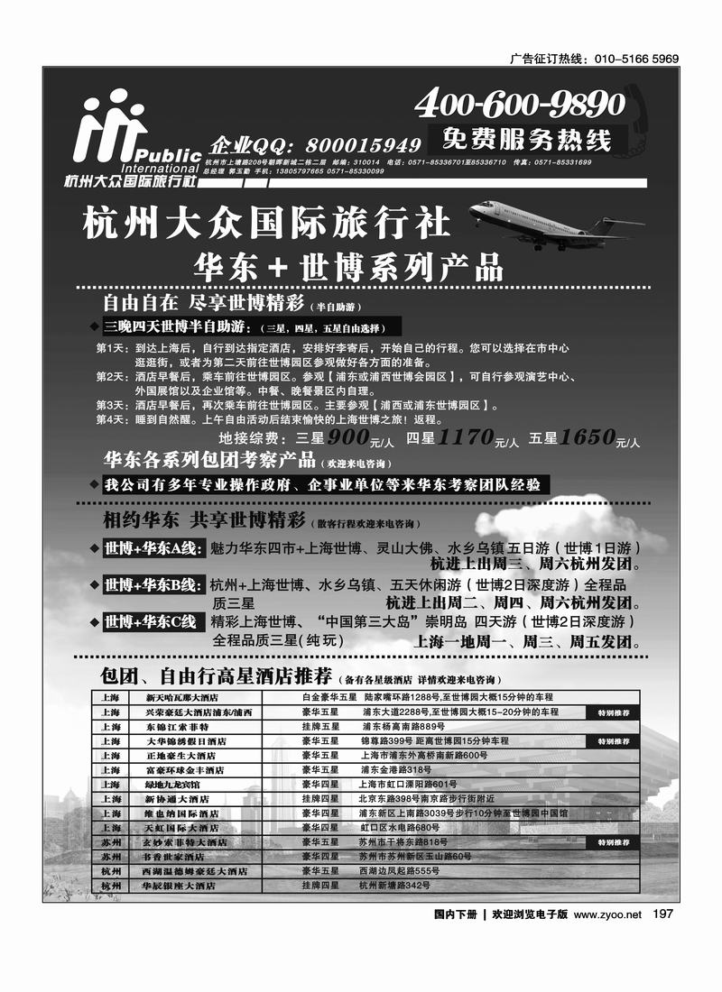 杭州大众国际旅行社