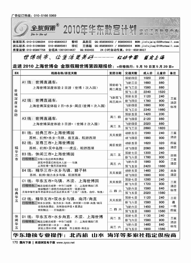 金旅假期·华东篇（第一位）