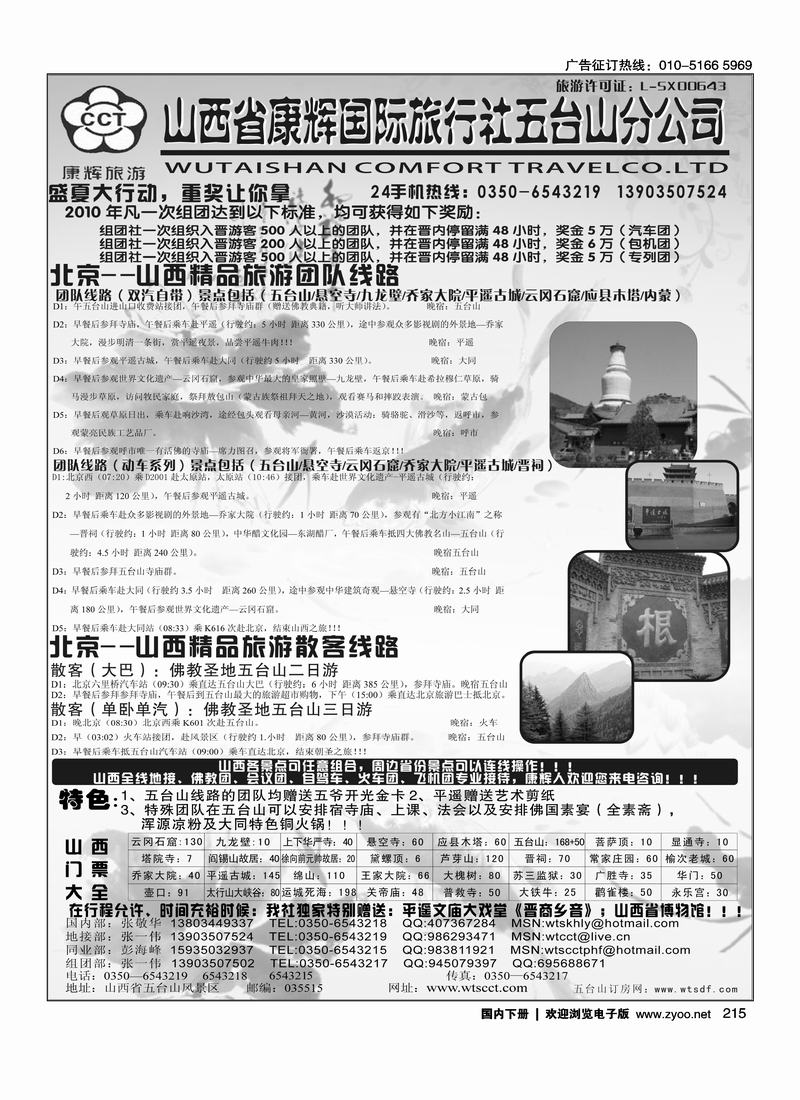 山西五台山康辉旅行社