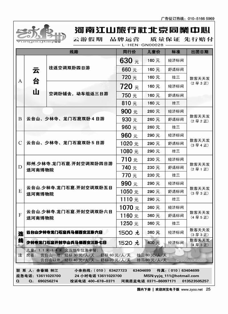 云游假期·四月牡丹节散客计划  火爆收客中扉黑白页第一位和目录彩河南线对开（北京+重庆）