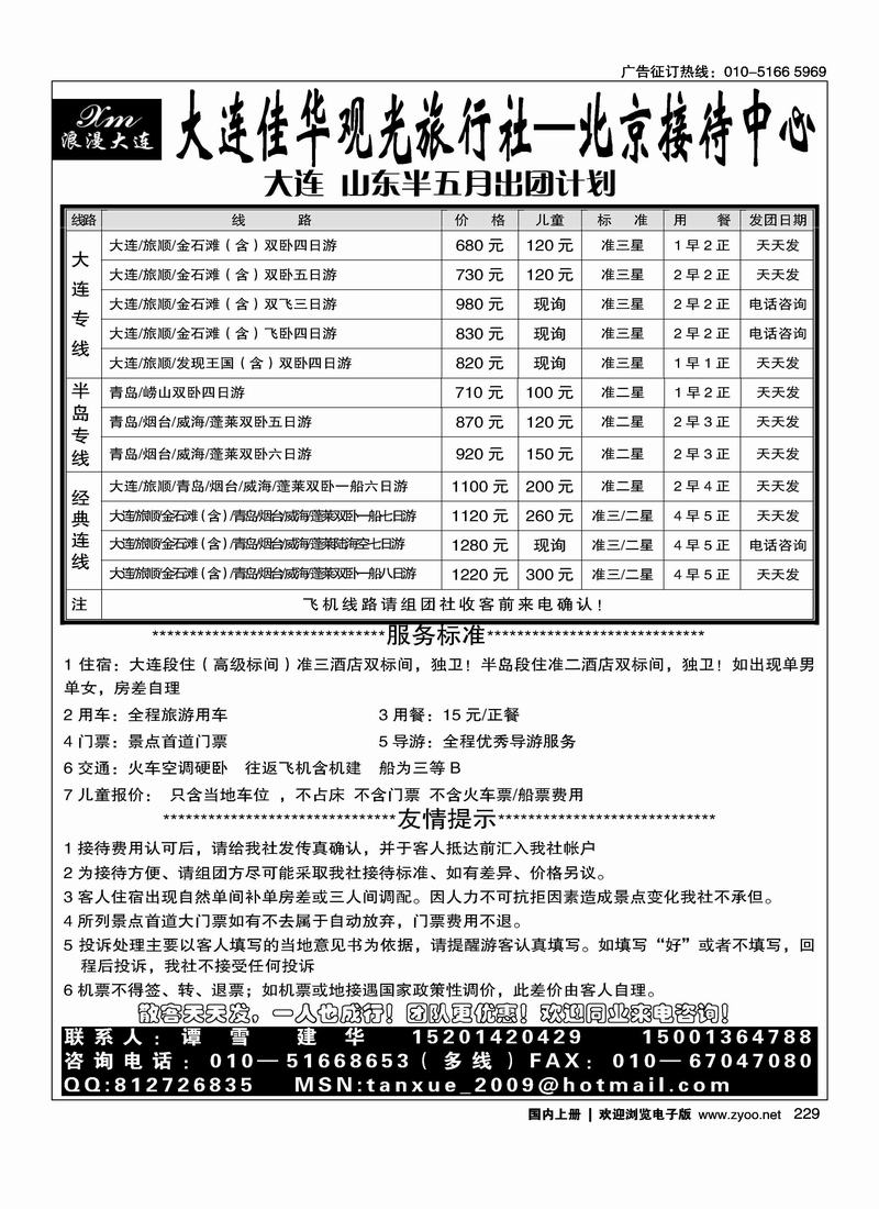 大连佳华观光旅行社-北京接待中心