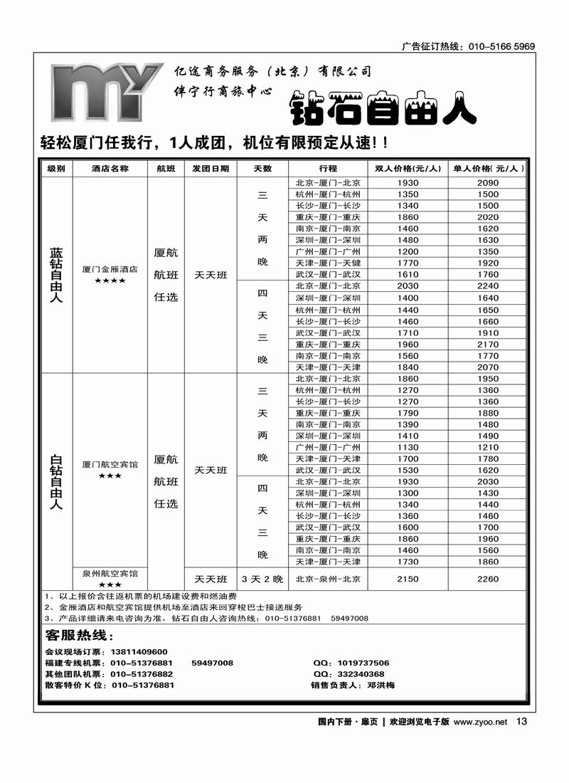 福建专线机票钻石自由人亿途商务   扉3右手